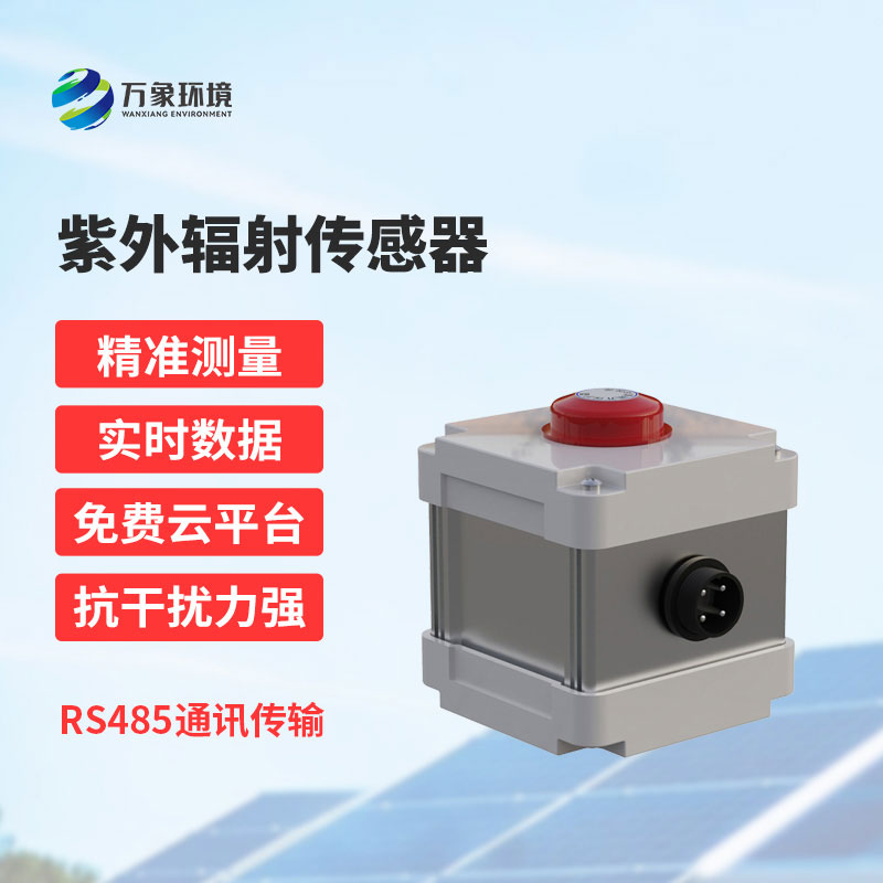 紫外辐射传感器一款专门感知紫外辐射的设备